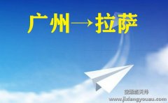 廣州白云機(jī)場(chǎng)空運(yùn)到拉薩