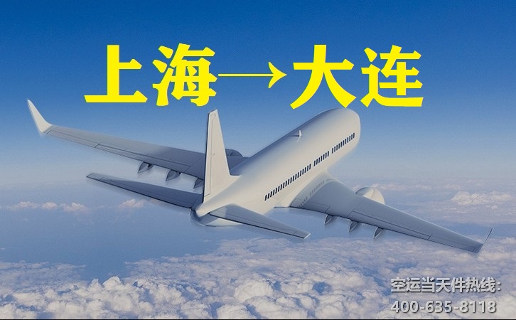上海到大連空運(yùn)